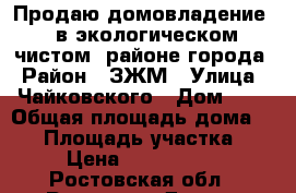 Продаю домовладение   в экологическом чистом  районе города › Район ­ ЗЖМ › Улица ­ Чайковского › Дом ­ 4 › Общая площадь дома ­ 40 › Площадь участка ­ 6 › Цена ­ 4 000 000 - Ростовская обл., Ростов-на-Дону г. Недвижимость » Дома, коттеджи, дачи продажа   